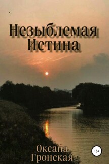 Незыблемая истина - Оксана Гронская