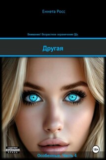 Другая - Еннета Росс