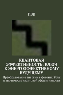 Квантовая эффективность: Ключ к энергоэффективному будущему. Преобразование энергии в фотоны: Роль и значимость квантовой эффективности - ИВВ