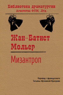 Мизантроп - Жан-Батист Мольер