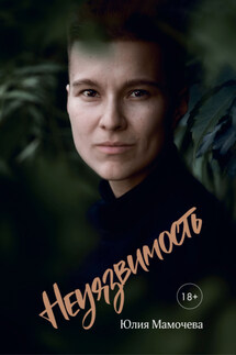 Неуязвимость - Юлия Мамочева