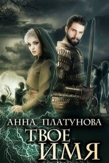 Твое имя - Анна Платунова