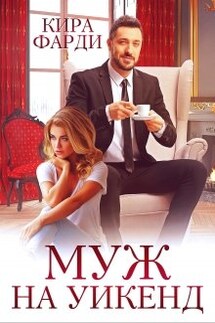 Муж на уикенд - Кира Фарди