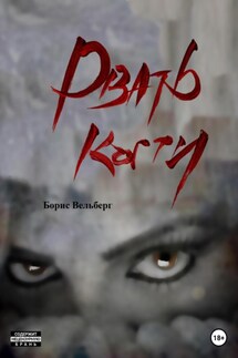 Рвать когти - Борис Вельберг