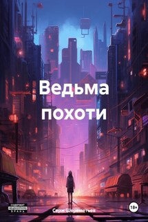 Ведьма похоти - Серж Шереметьев