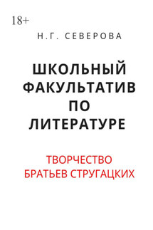 Школьный факультатив по литературе. Творчество братьев Стругацких - Наталья Северова