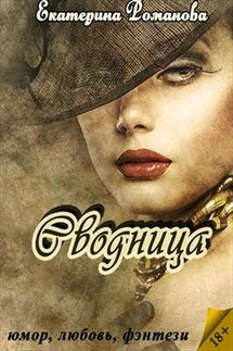 Сводница - Екатерина Романова