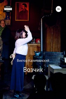 Возчик - Виктор Калитвянский