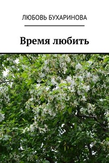Время любить - Любовь Бухаринова