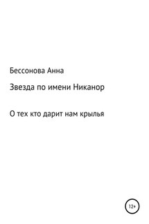 Звезда по имени Никанор - Анна Бессонова