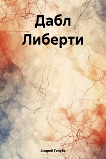 Дабл Либерти - Андрей Голубь