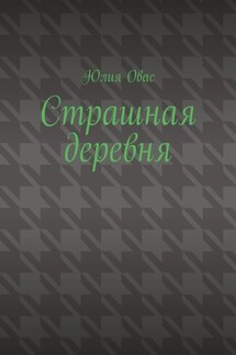 Страшная деревня - Юлия Овас