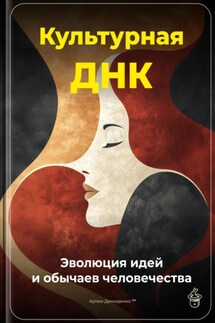 Культурная ДНК: Эволюция идей и обычаев человечества - Артем Демиденко
