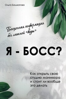 Я – босс? - Ольга Башкатова