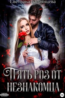 Пять роз от незнакомца - Светлана Багрянцева