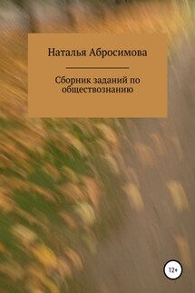 Сборник заданий по обществознанию - Наталья Абросимова
