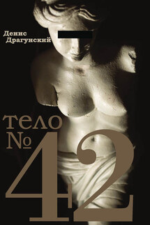 Тело № 42 - Денис Драгунский
