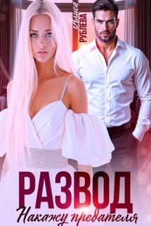Развод. Накажу предателя - Алиса Рублева