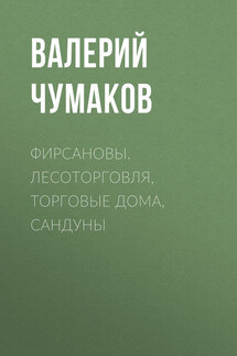 Фирсановы. Лесоторговля, торговые дома, Сандуны - Валерий Чумаков