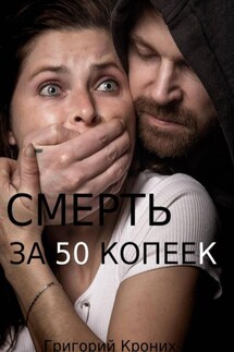 Смерть за 50 копеек - Григорий Кроних