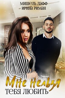 Мне нельзя тебя любить - Мишель Лафф, Ирина Риман