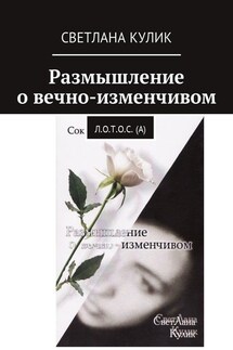 Размышление о вечно-изменчивом. Сок Л.О.Т.О.С. (А) - Светлана Кулик