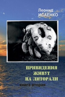 Привидения живут на литорали. Книга вторая - Леонид Исаенко