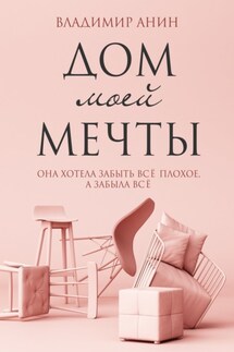 Дом моей мечты - Владимир Анин