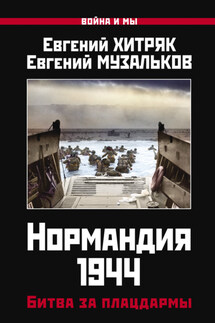 Нормандия 1944. Битва за плацдармы - Евгений Николаевич Музальков, Евгений Леонидович Хитряк