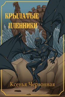 Крылатые пленники - Червонная Ксенья