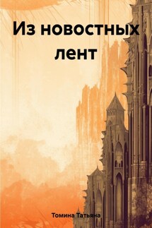 Из новостных лент - Татьяна Томина