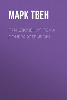 Приключения Тома Сойера (отрывок) - Марк Твен