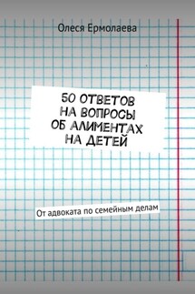50 ответов на вопросы об алиментах на детей. От адвоката по семейным делам - Олеся Ермолаева