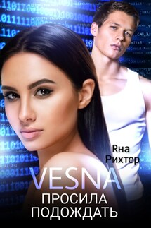 VESNA просила подождать - Яна Рихтер