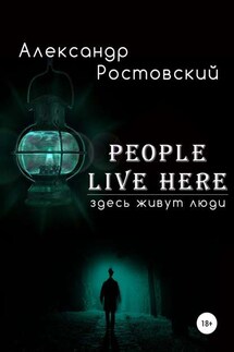 Здесь живут люди - Александр Ростовский