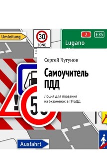 Самоучитель ПДД. Лоция для плавания на экзаменах в ГИБДД - Сергей Чугунов