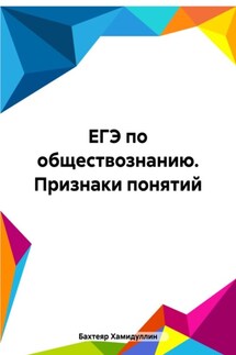 ЕГЭ по обществознанию. Признаки понятий - Бахтеяр Хамидуллин