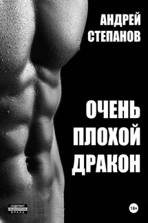 Очень плохой дракон - Андрей Степанов