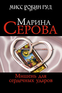 Мишень для сердечных ударов - Марина Серова