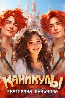 Каникулы - Екатерина Бунькова