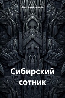 Сибирский сотник - Александр Лекомцев