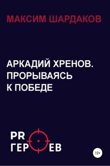 Аркадий Хренов. Прорываясь к Победе - Максим Шардаков