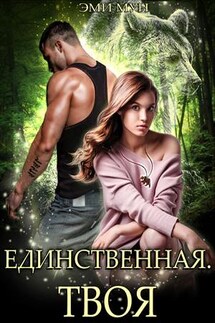Единственная. Твоя - Эми Мун