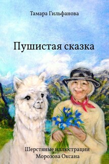 Пушистая сказка - Тамара Гильфанова