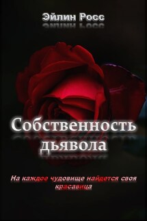 Собственность дьявола - Эйлин Росс