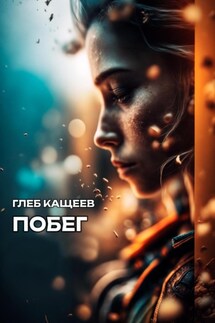 Побег - Глеб Кащеев