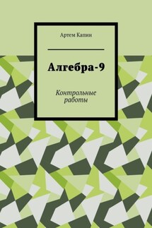 Алгебра-9. Контрольные работы - Артем Капин