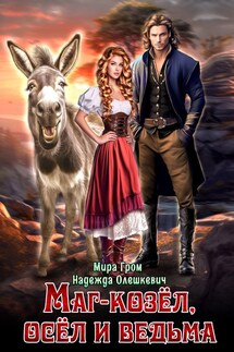 Маг-козёл, осёл и ведьма - Мира Гром
