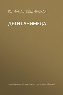 Дети Ганимеда - Юлиана Лебединская
