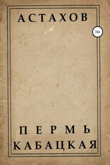 Пермь кабацкая - Данил Астахов